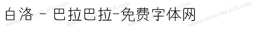白洛 - 巴拉巴拉字体转换